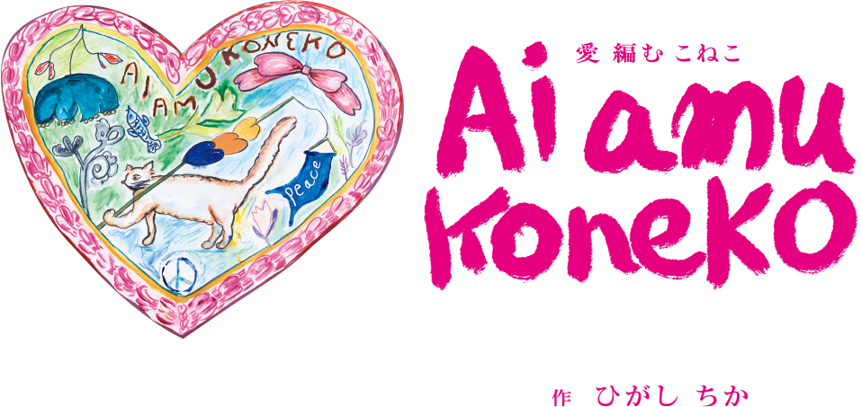 愛編むこねこ。猫を描いたハート形のイラストと、ピンク色のタイトル。作 ひがし ちか。